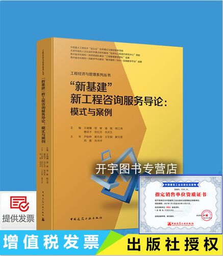 正版 新基建新工程咨询服务导论--模式与案例 工程经济与管理系列丛书